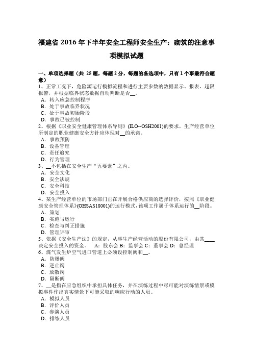 福建省2016年下半年安全工程师安全生产:砌筑的注意事项模拟试题
