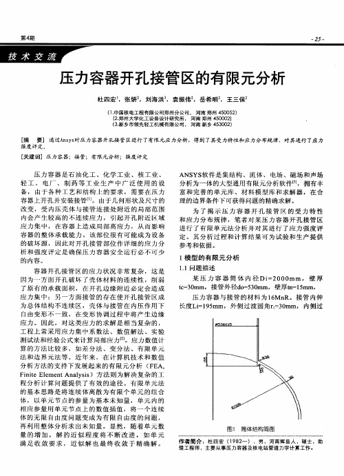 压力容器开孔接管区的有限元分析