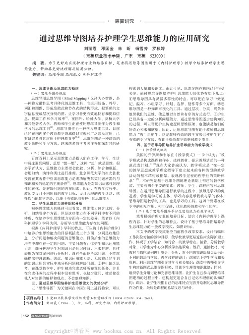 通过思维导图培养护理学生思维能力的应用研究