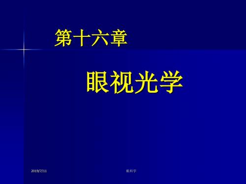 第二军医大眼科学课件6眼视光学