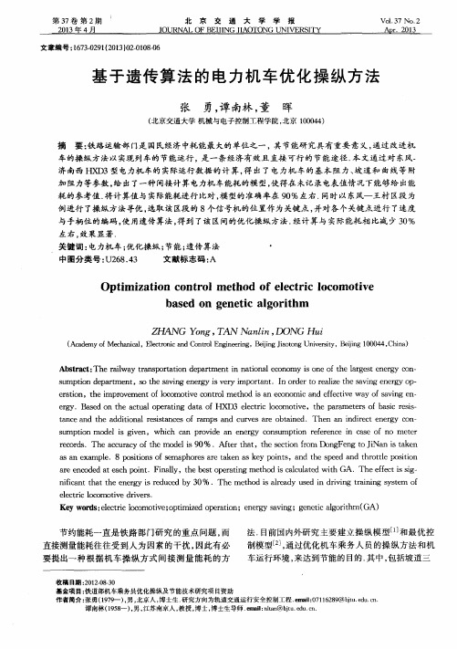 基于遗传算法的电力机车优化操纵方法