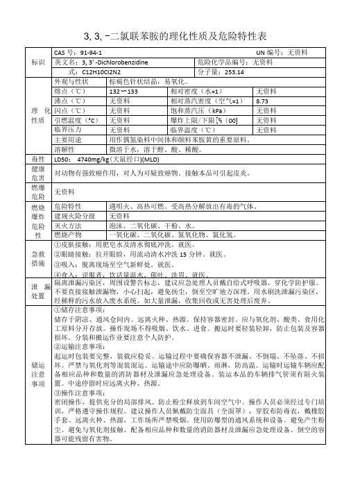 3,3′二氯联苯胺的理化性质及危险特性表