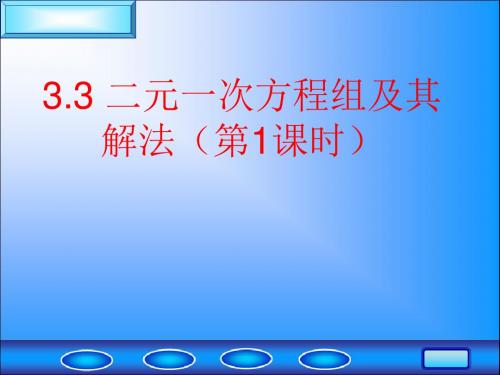 3.3二元一次方程组及其解法(1)