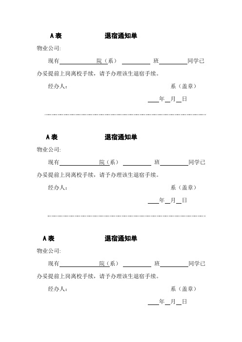 离校退宿通知单