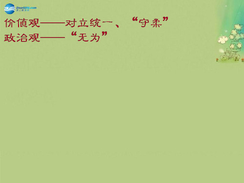 湖南省新田县第一中学高中语文《第二单元《老子》五章(下)+《孟子见梁惠王》课件 《中国文化经典研读》