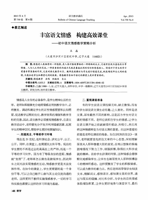 丰富语文情感 构建高效课堂——初中语文情感教学策略分析