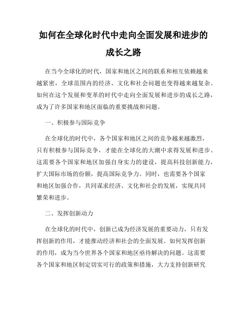 如何在全球化时代中走向全面发展和进步的成长之路