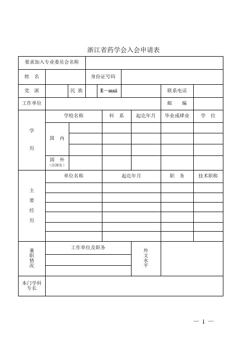 浙 江 省 药 学 会 入 会 申 请 表