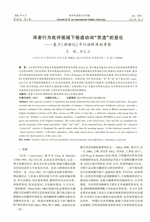 译者行为批评视域下报道动词“笑道”的显化——基于《西游记》平行语料库的考察