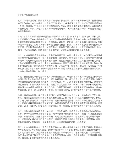 教育公平的问题与对策