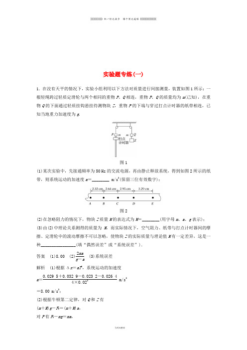 (京津琼)高考物理总复习 专用优编提分练：实验题专练(一)