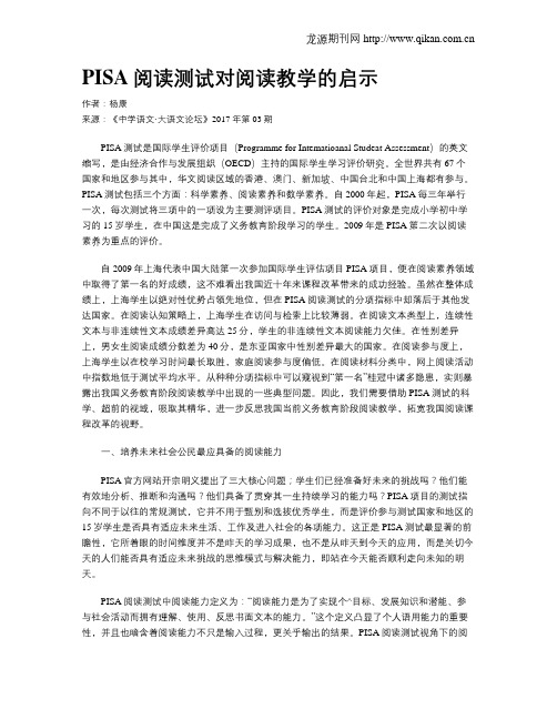 PISA阅读测试对阅读教学的启示