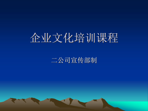 企业文化培训教材(PPT 54页)