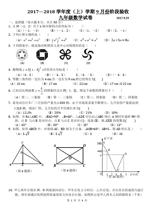 2017-2018学年黑龙江省哈尔滨市九年级上第一次月考数学试题含答案