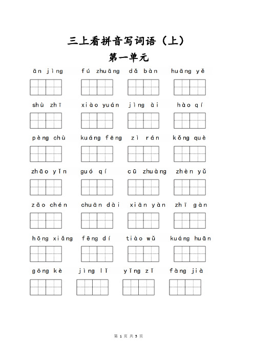 小学语文部编版三年级上册语文课本课后生字表看拼音写词语知识点巩固练习题及参考答案(上)