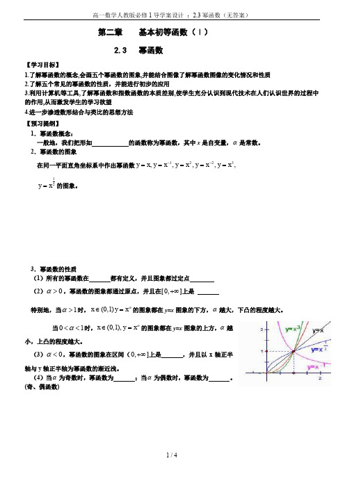 高一数学人教版必修1导学案设计 ：2.3幂函数(无答案)