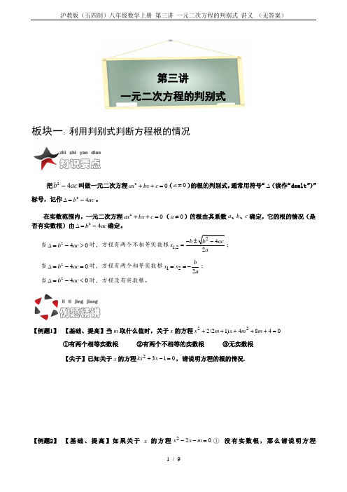 沪教版(五四制)八年级数学上册 第三讲 一元二次方程的判别式 讲义 (无答案)