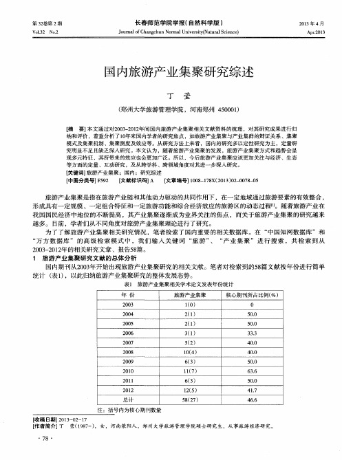 国内旅游产业集聚研究综述