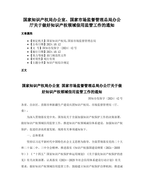 国家知识产权局办公室、国家市场监督管理总局办公厅关于做好知识产权领域信用监管工作的通知