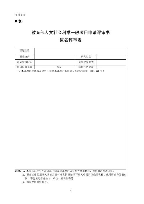 教育部人文社会科学一般项目申请评审书匿名评审表