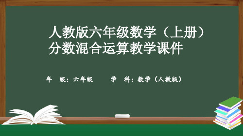 人教版六年级数学(上册)分数混合运算教学课件