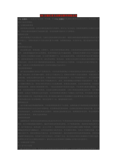 CNG压缩机常见故障诊断和排除总结