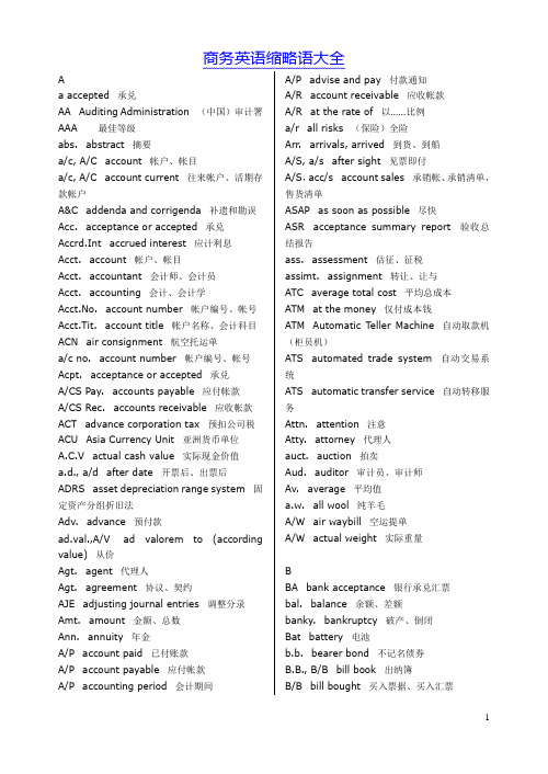 (商务英语)缩略语大全