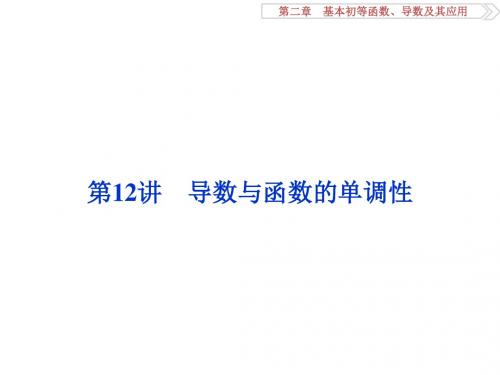 高考数学一轮复习第2章基本初等函数、导数及其应用第12讲导数与函数的单调性课件理北师大