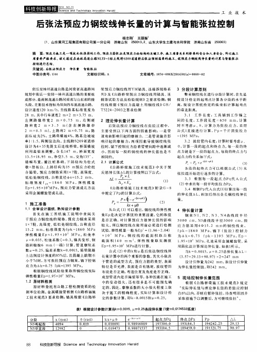 后张法预应力钢绞线伸长量的计算与智能张拉控制