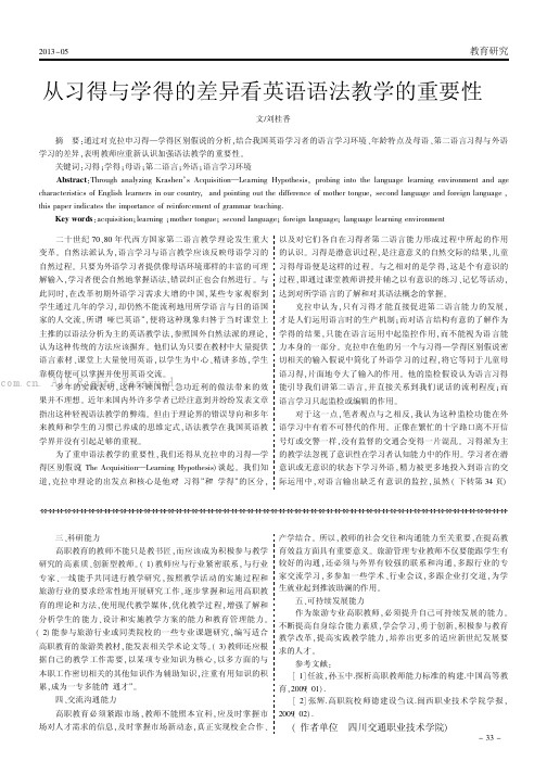 从习得与学得的差异看英语语法教学的重要性