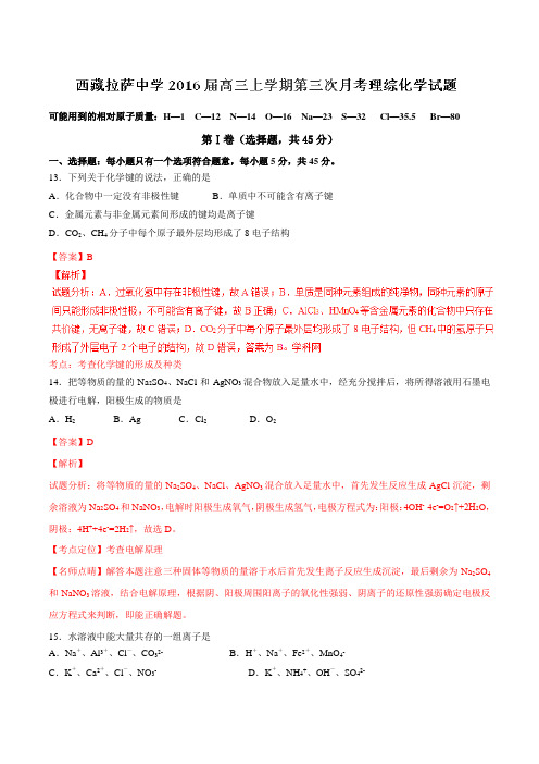 【全国百强校】西藏拉萨中学2016届高三上学期第三次月考理综化学试题解析(解析版)