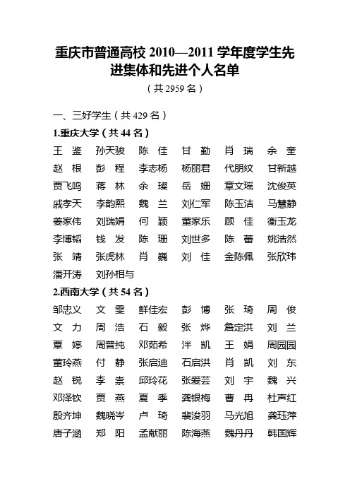 重庆市普通高校2010—2011学年度学生先进集体和先进个人