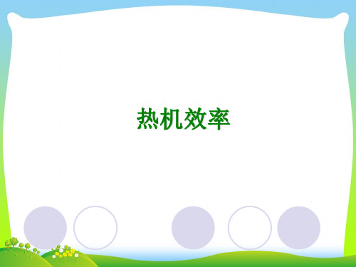 202X新人教版九年级物理上册14章 内能的利用14.2热机效率课件(共16张PPT)