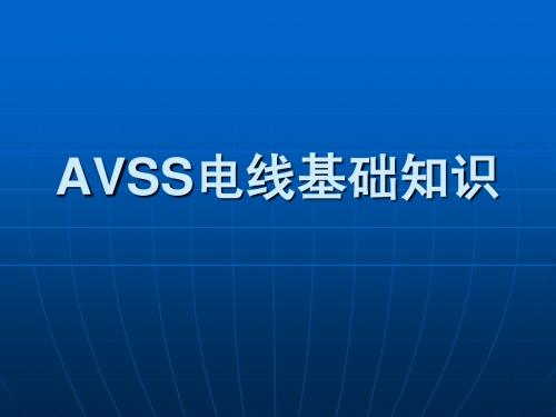 AVSS电线基础知识
