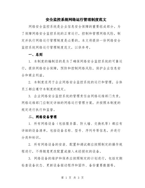 安全监控系统网络运行管理制度范文