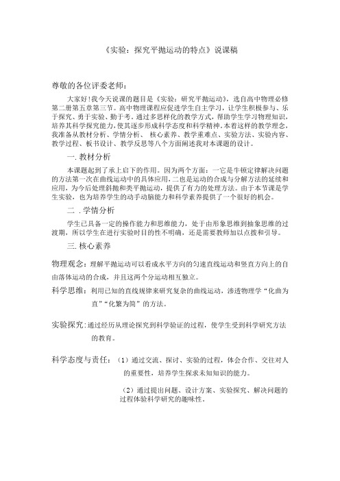 核心素养下探究平抛运动的特点说课稿