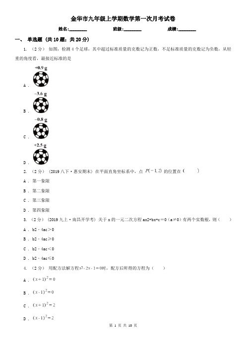 金华市九年级上学期数学第一次月考试卷