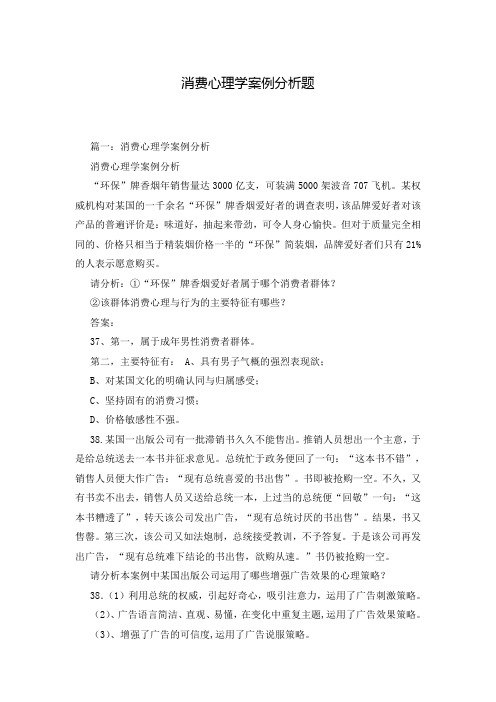 消费心理学案例分析题