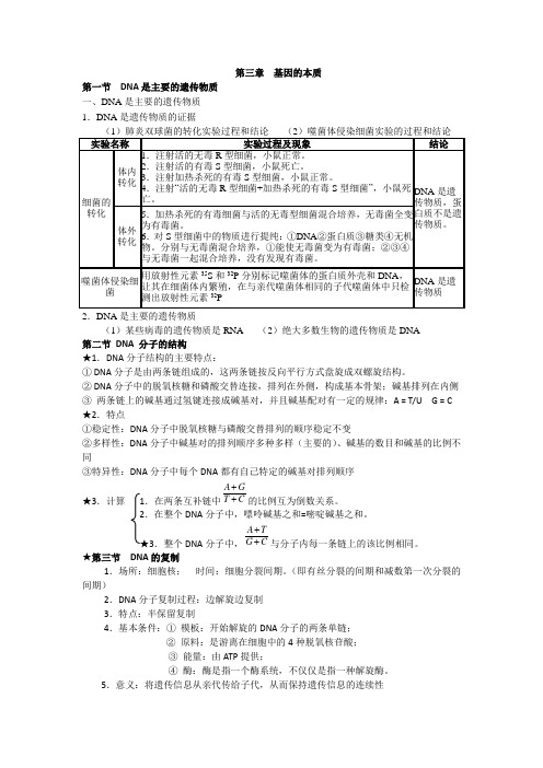 (完整word版)生物：《基因的本质》知识点归纳