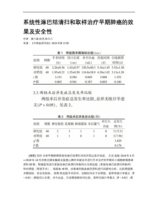 系统性淋巴结清扫和取样治疗早期肺癌的效果及安全性