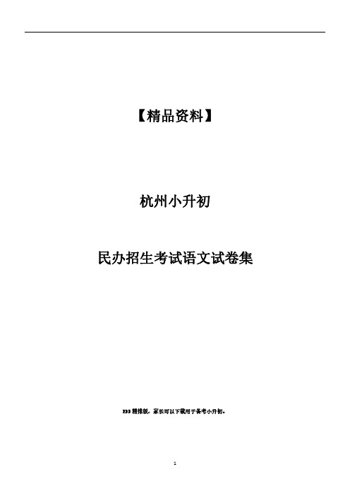 杭州小升初民办招生考试语文模拟测试卷