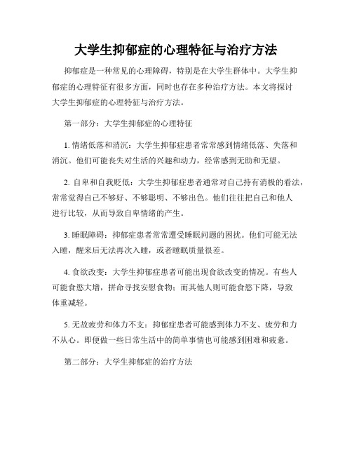 大学生抑郁症的心理特征与治疗方法