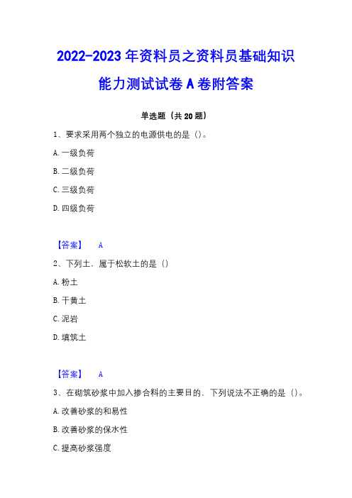 2022-2023年资料员之资料员基础知识能力测试试卷A卷附答案