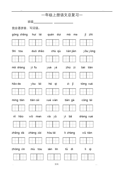 新苏教版小学一年级上册语文期末总复习资料 全套