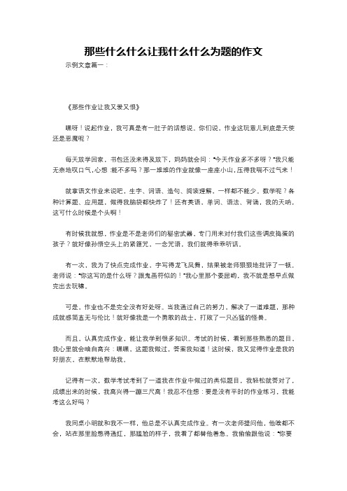 那些什么什么让我什么什么为题的作文