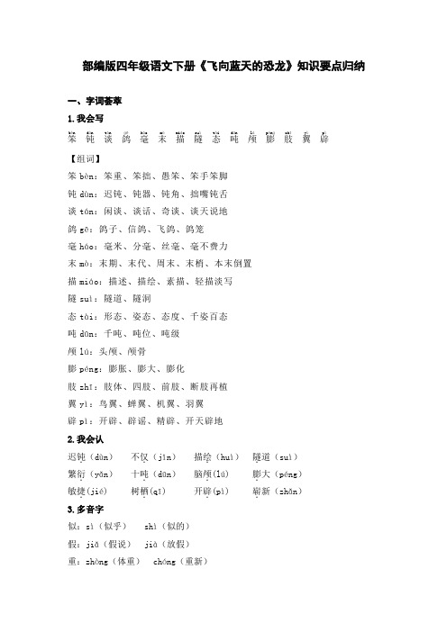 部编版四年级语文下册《飞向蓝天的恐龙》知识要点归纳