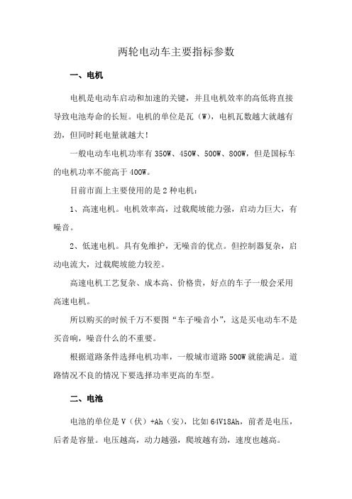 两轮电动车主要指标参数