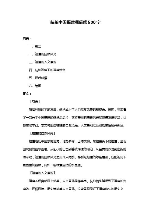 航拍中国福建观后感500字