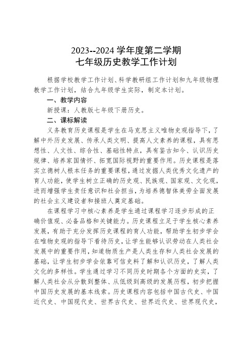 2023-2024学年七年级下学期历史教学工作计划