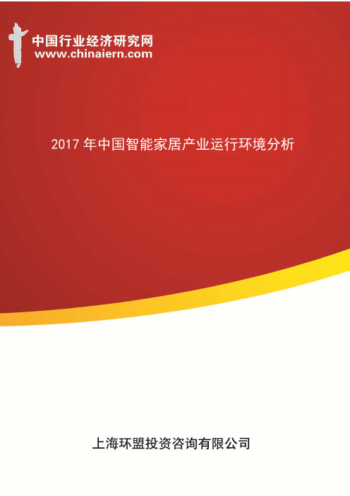 2017年中国智能家居产业运行环境分析(上海环盟)